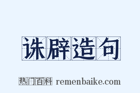 诛辟造句是什么意思的图片